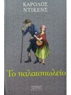 Το παλαιοπωλείο